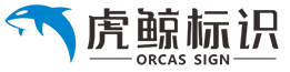 四川成都虎鯨標(biāo)識(shí)標(biāo)牌制作廠(chǎng)家